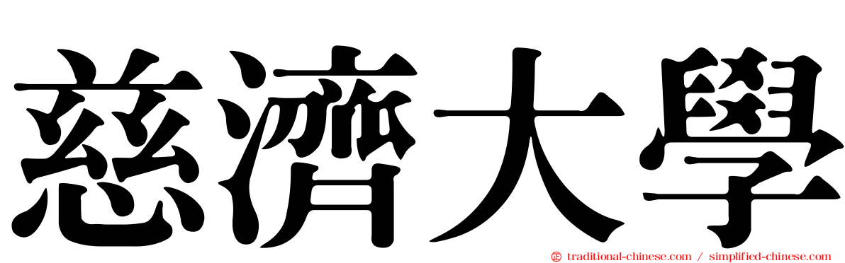 慈濟大學