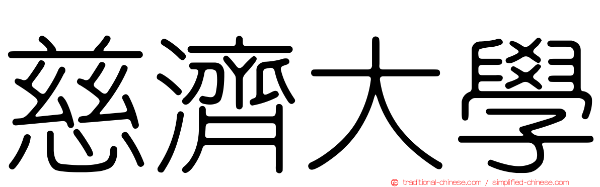 慈濟大學