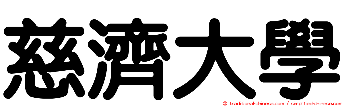 慈濟大學
