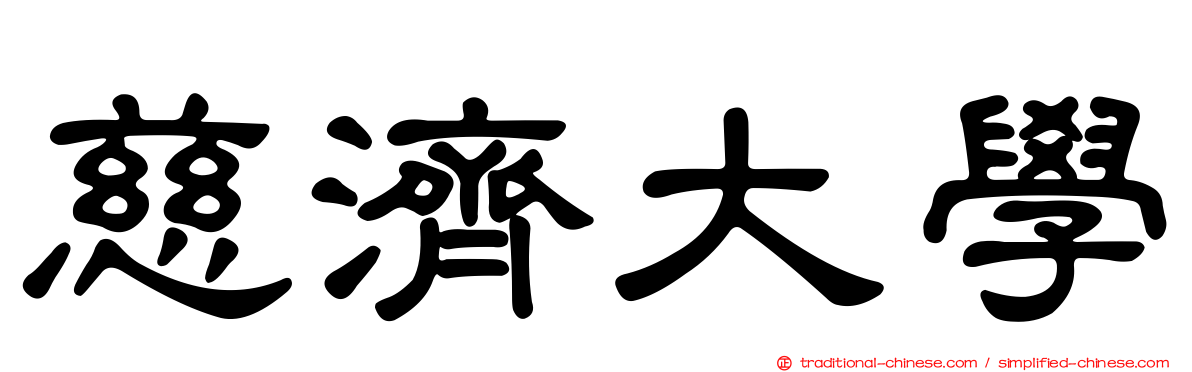 慈濟大學