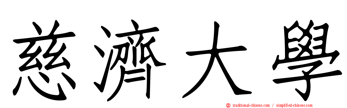慈濟大學
