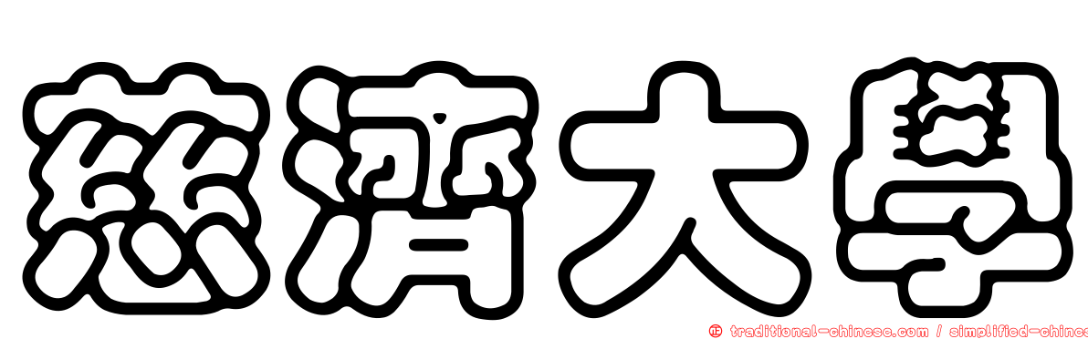 慈濟大學