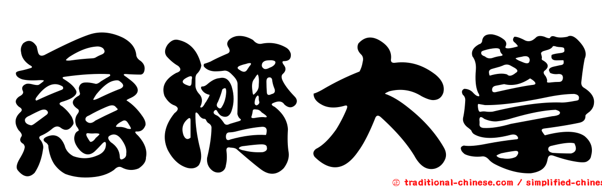 慈濟大學