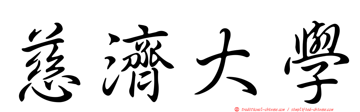 慈濟大學