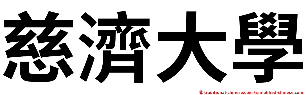 慈濟大學