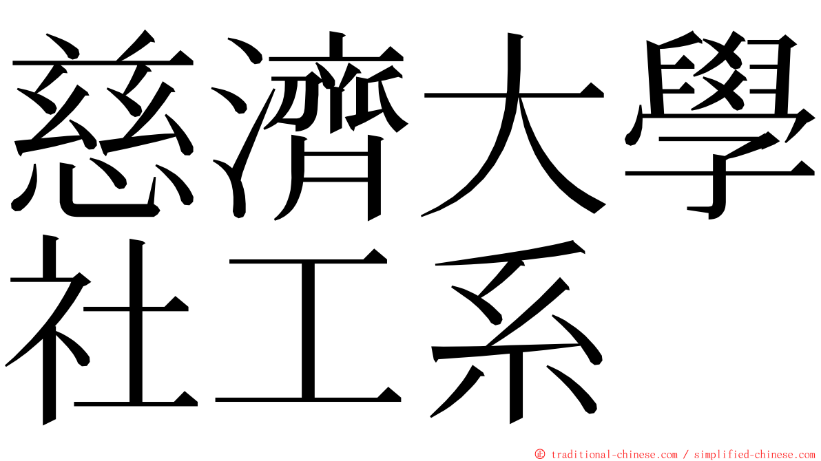 慈濟大學社工系 ming font