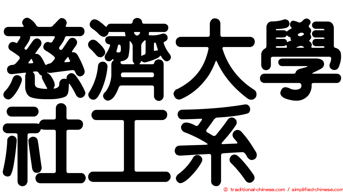 慈濟大學社工系