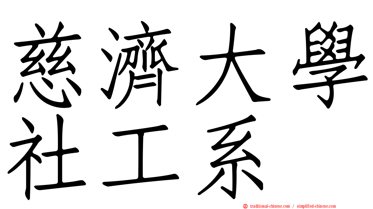 慈濟大學社工系