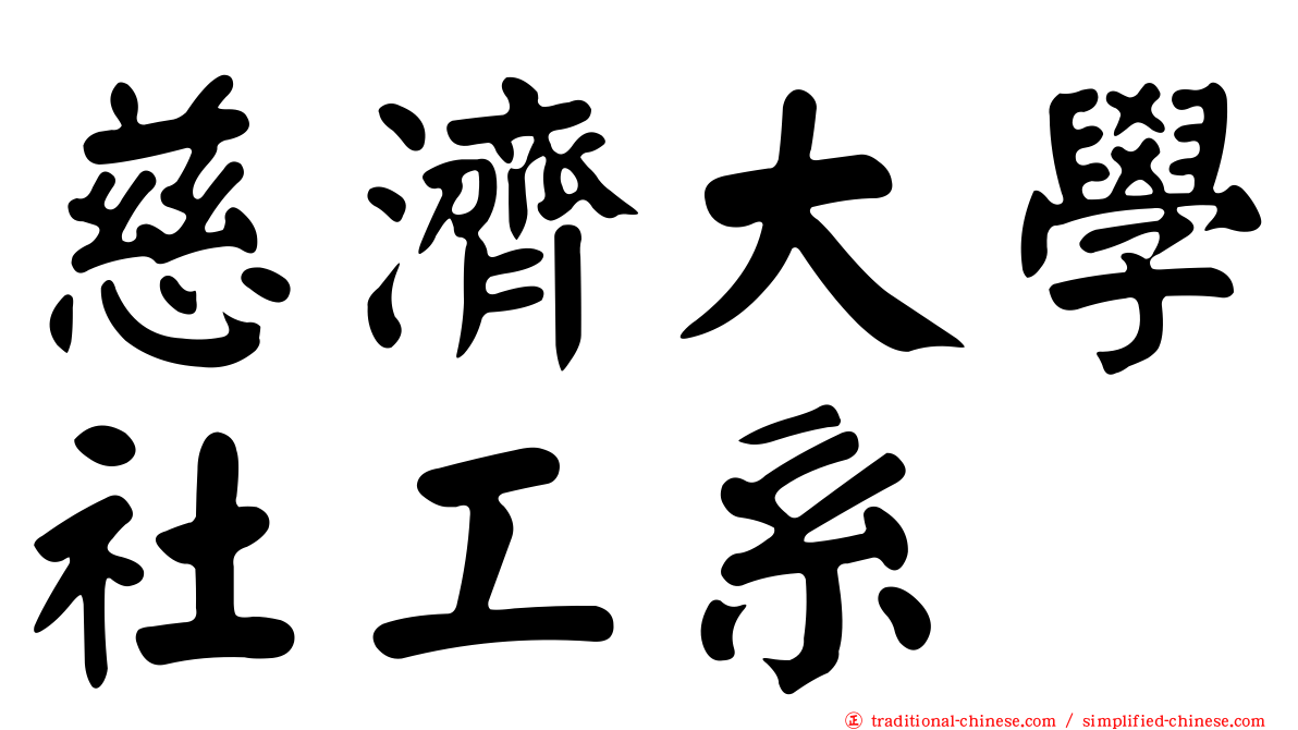 慈濟大學社工系