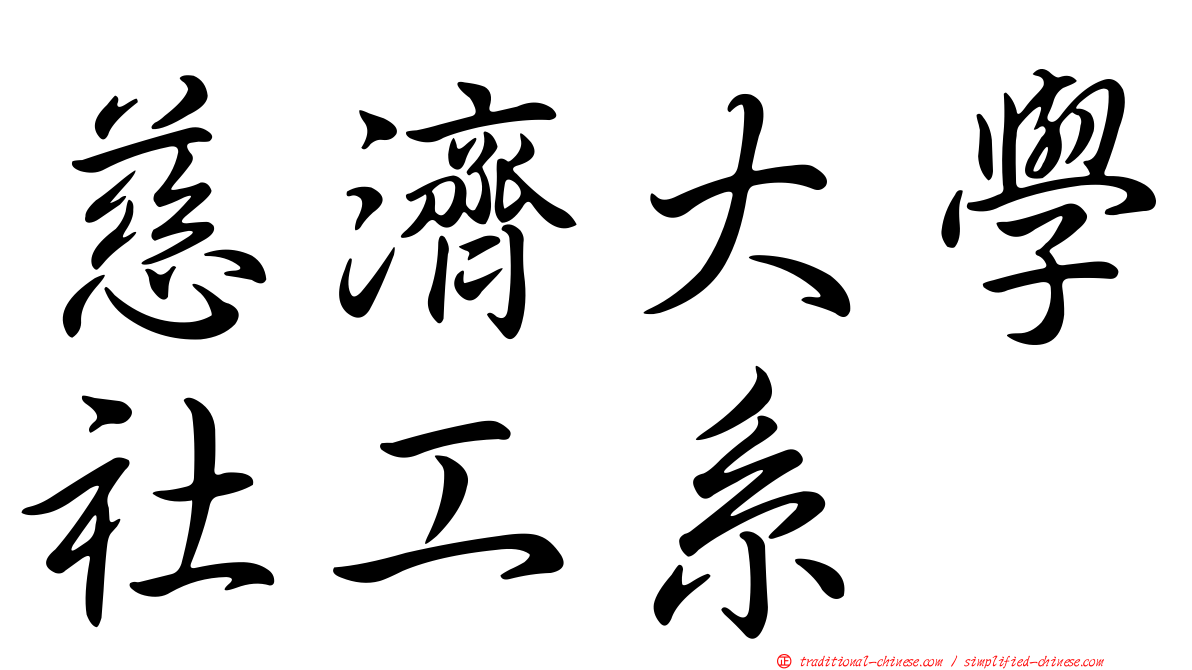 慈濟大學社工系