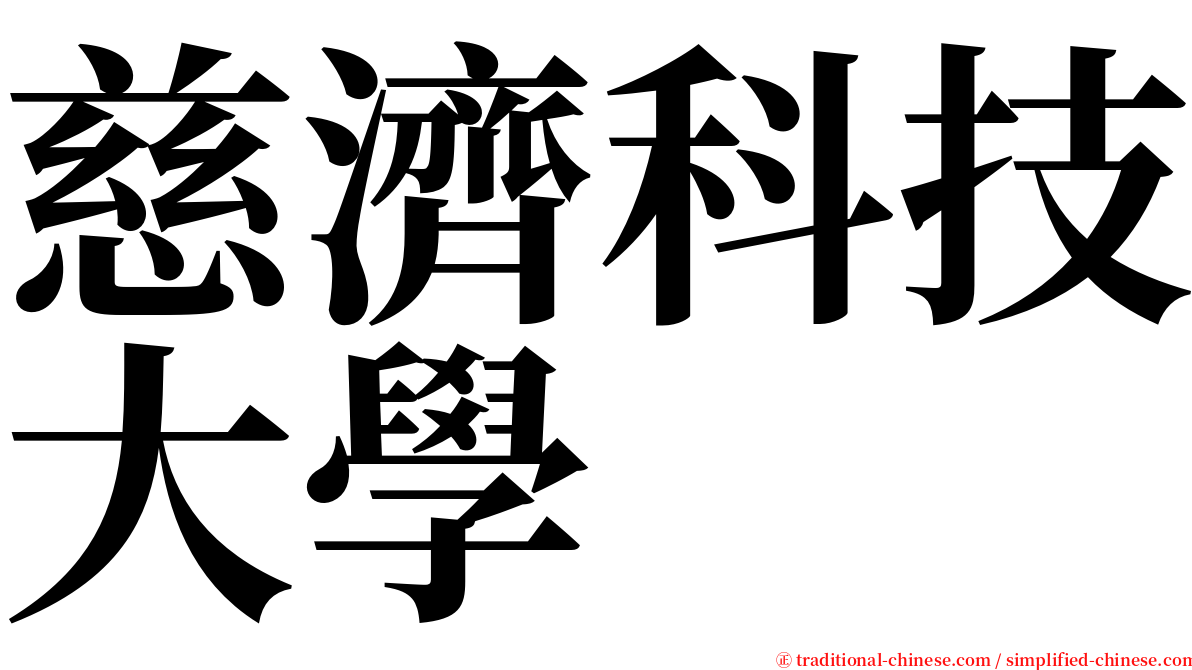 慈濟科技大學 serif font
