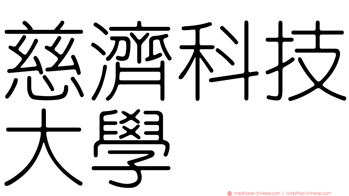 慈濟科技大學