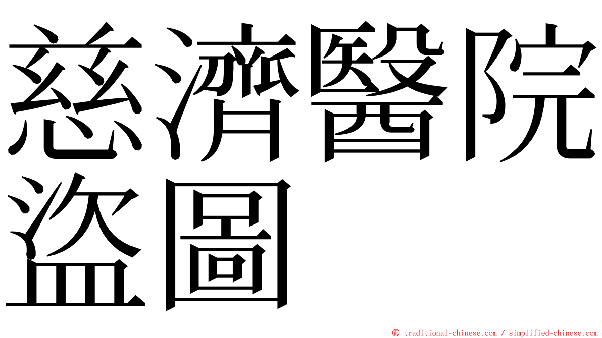 慈濟醫院盜圖 ming font