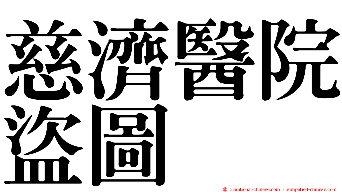 慈濟醫院盜圖