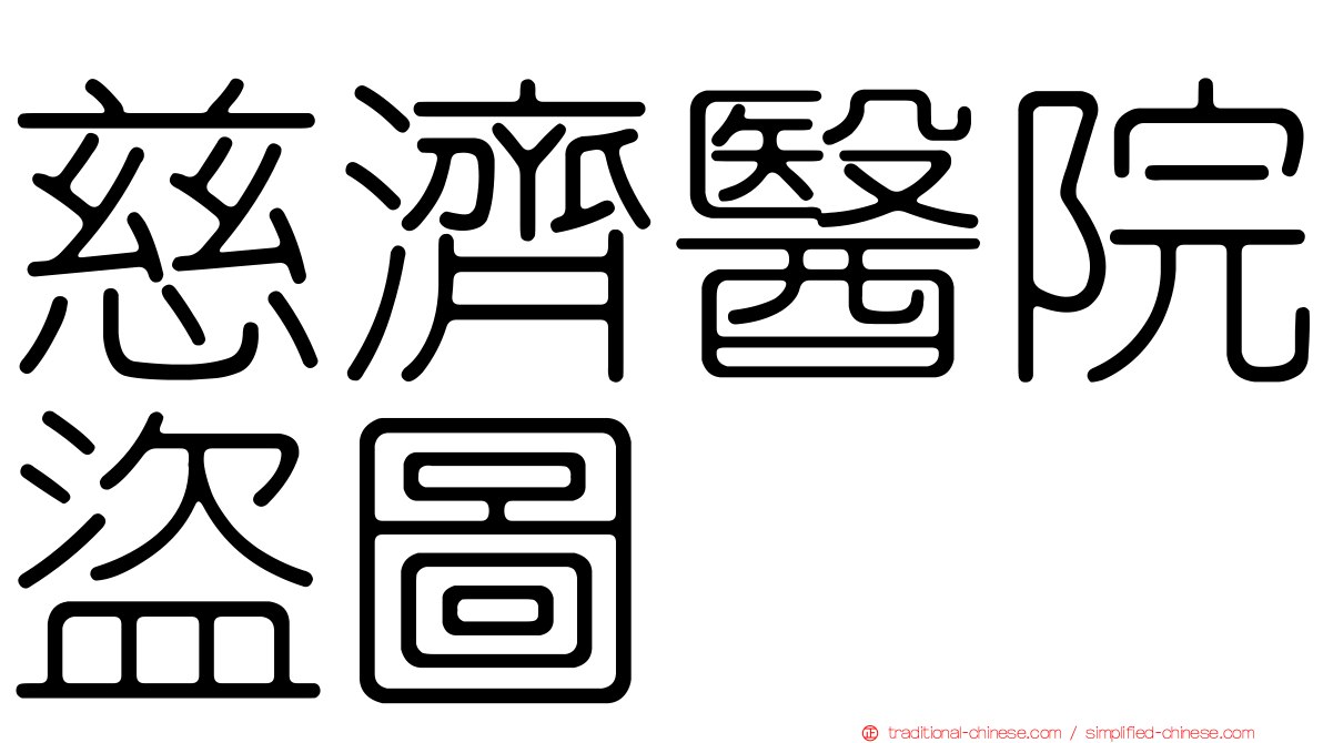 慈濟醫院盜圖