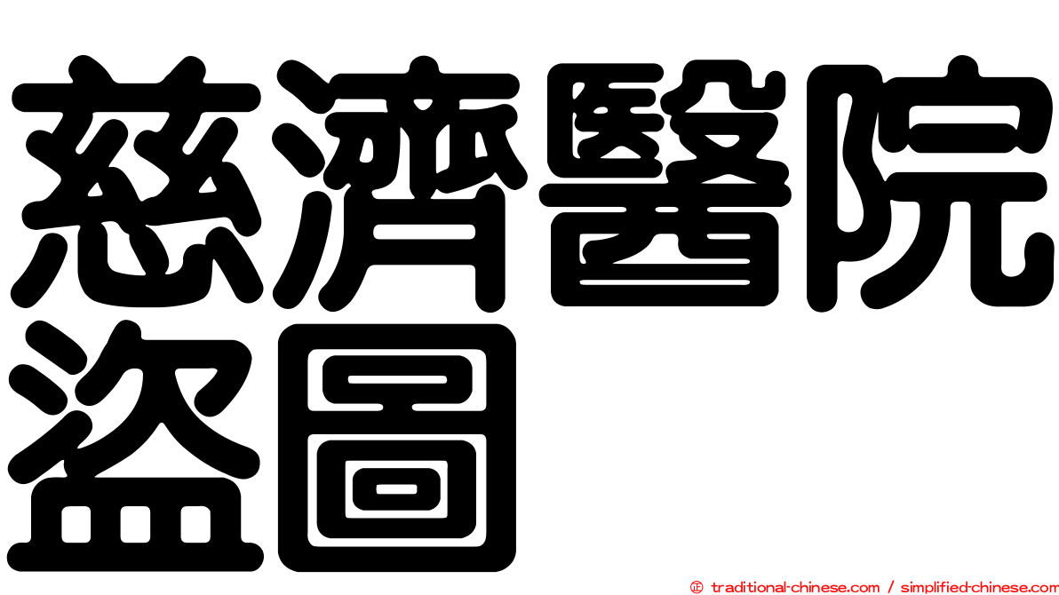 慈濟醫院盜圖