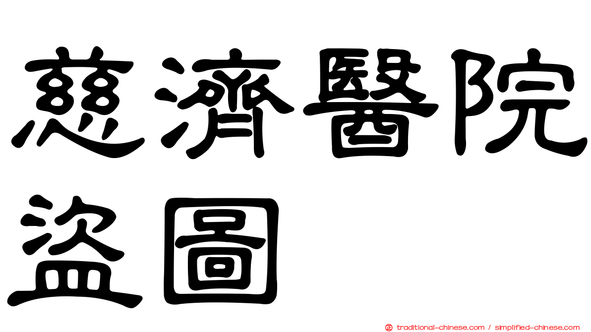 慈濟醫院盜圖
