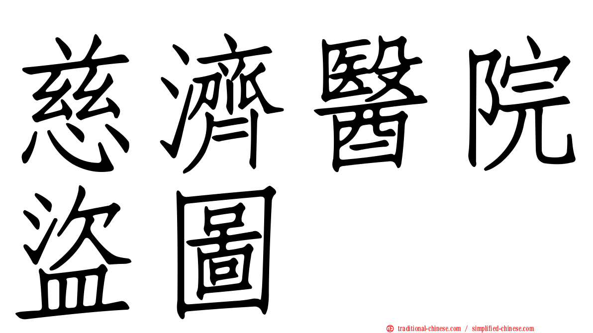 慈濟醫院盜圖