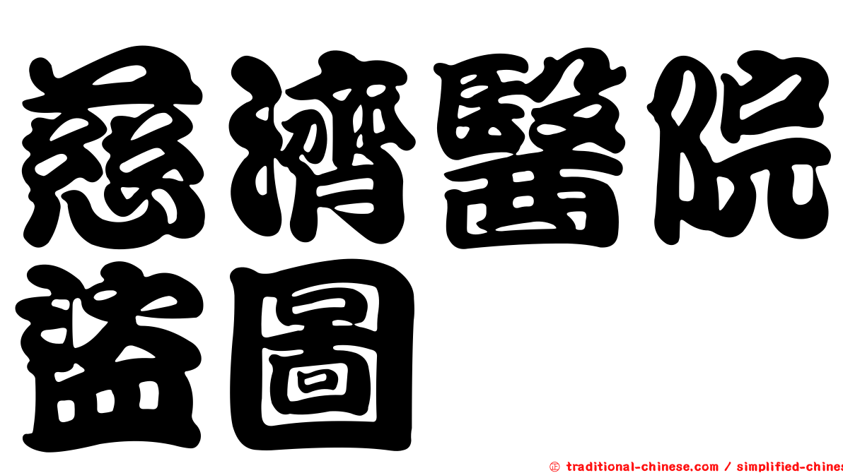 慈濟醫院盜圖