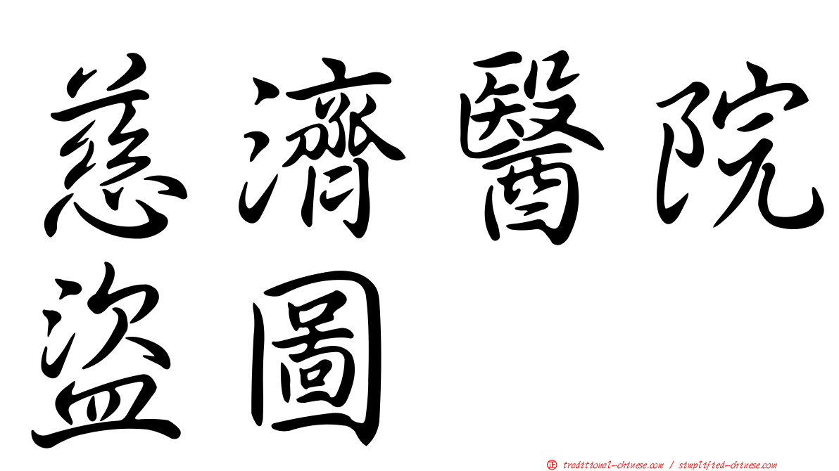 慈濟醫院盜圖