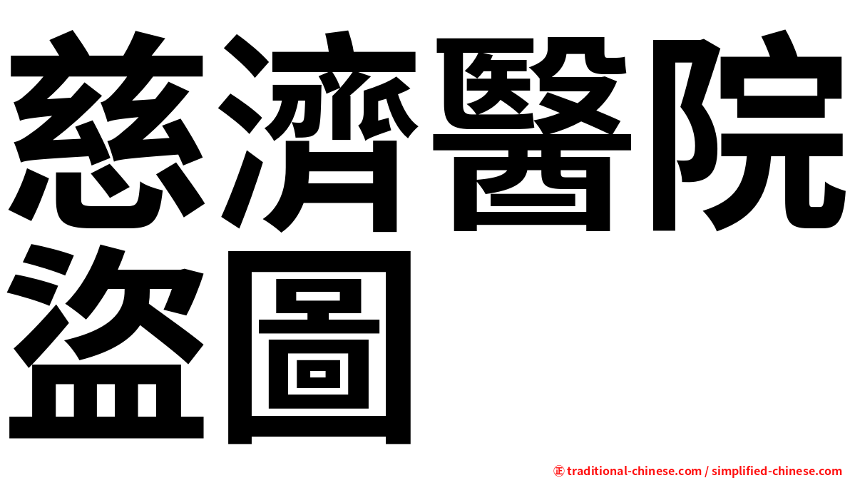 慈濟醫院盜圖