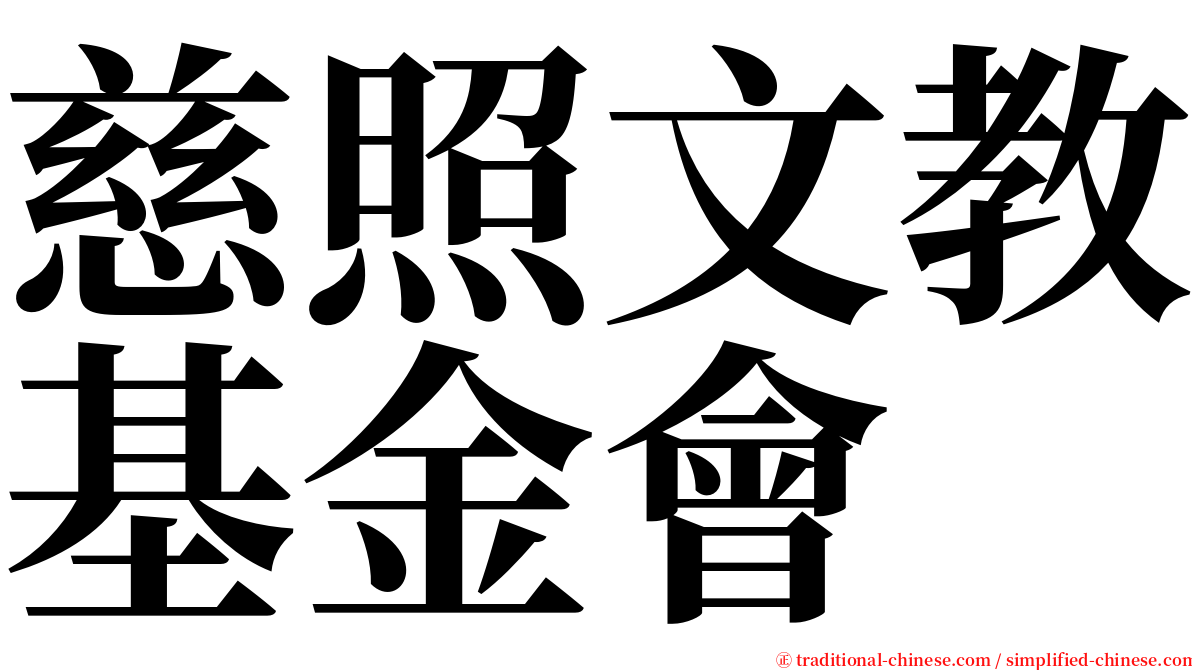 慈照文教基金會 serif font