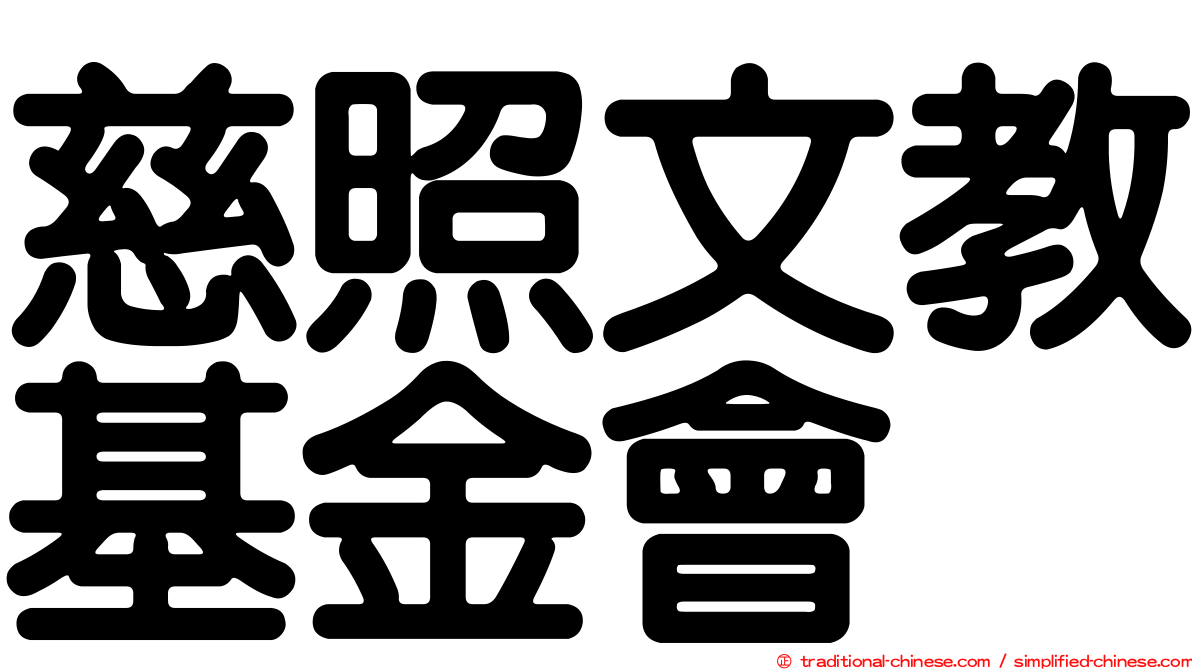 慈照文教基金會