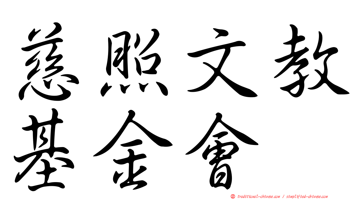 慈照文教基金會