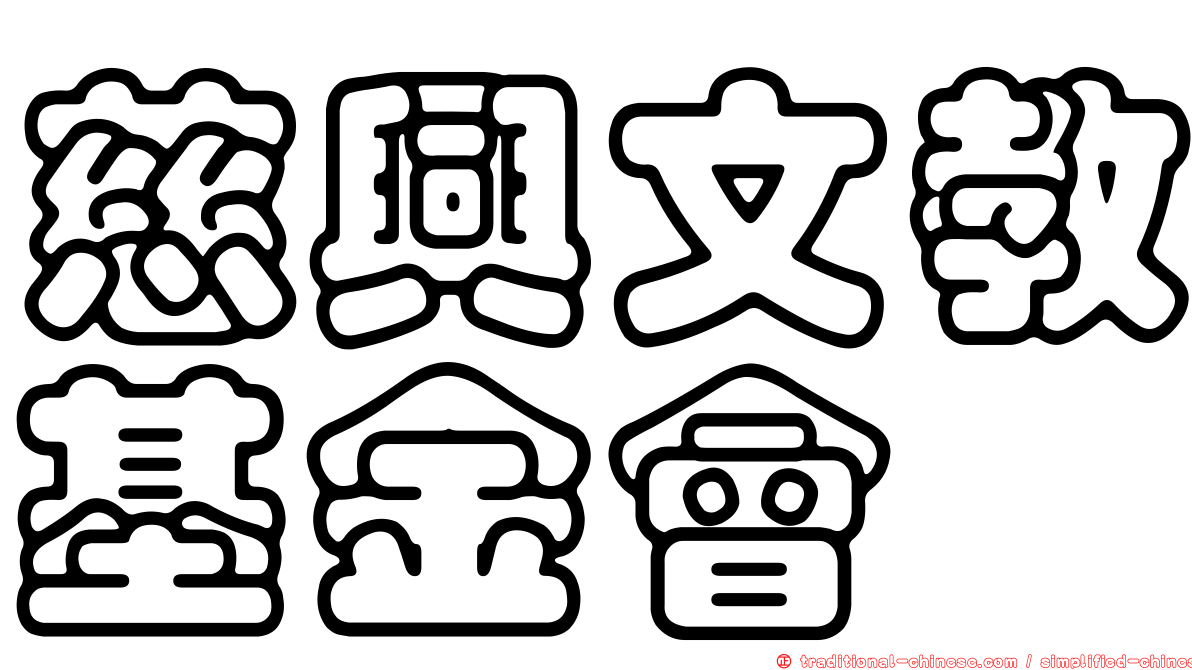 慈興文教基金會