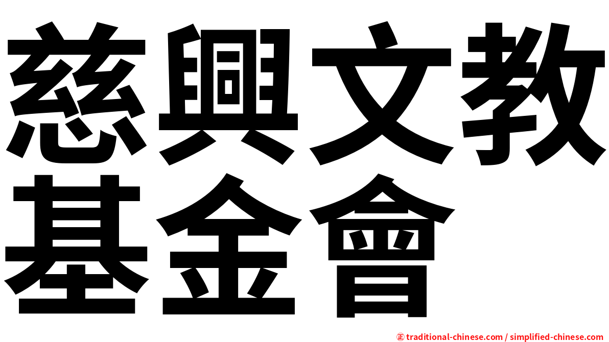 慈興文教基金會