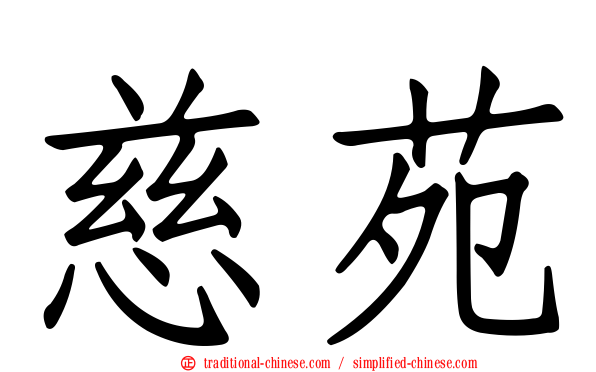 慈苑
