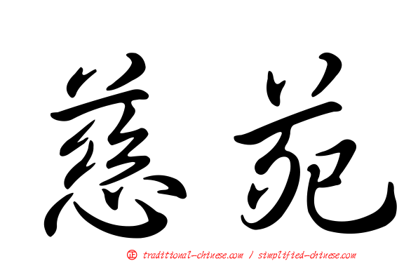 慈苑