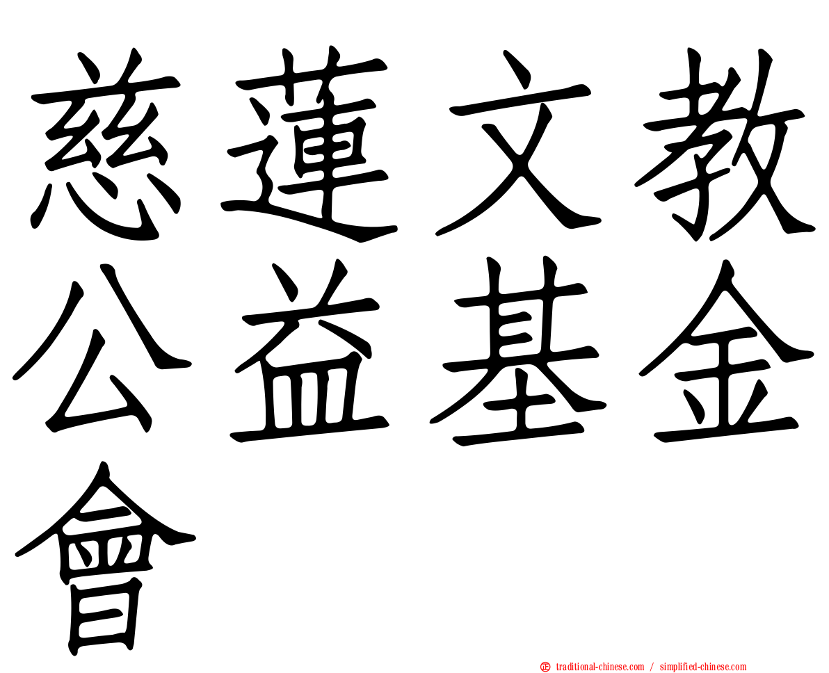 慈蓮文教公益基金會