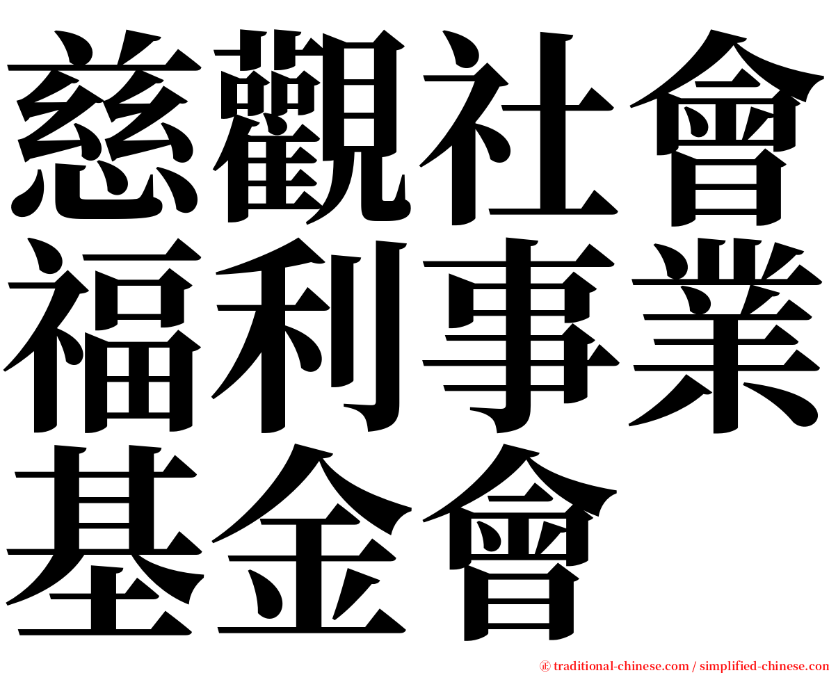 慈觀社會福利事業基金會 serif font