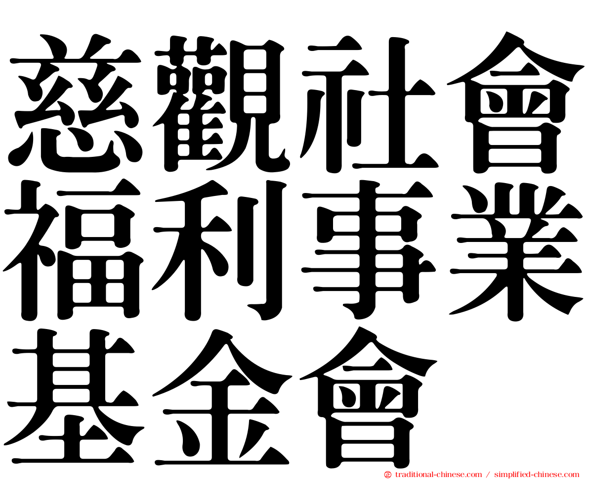 慈觀社會福利事業基金會