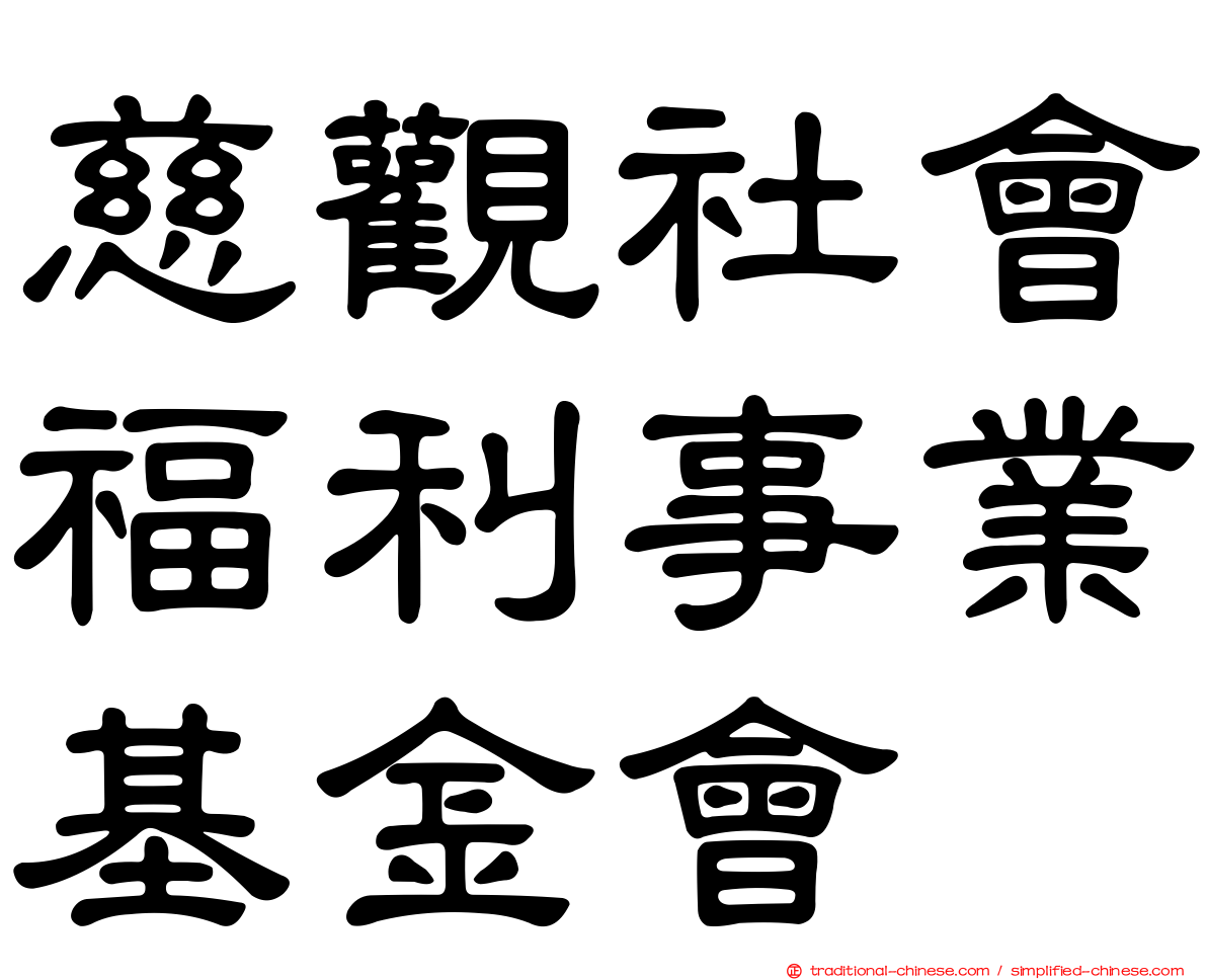 慈觀社會福利事業基金會