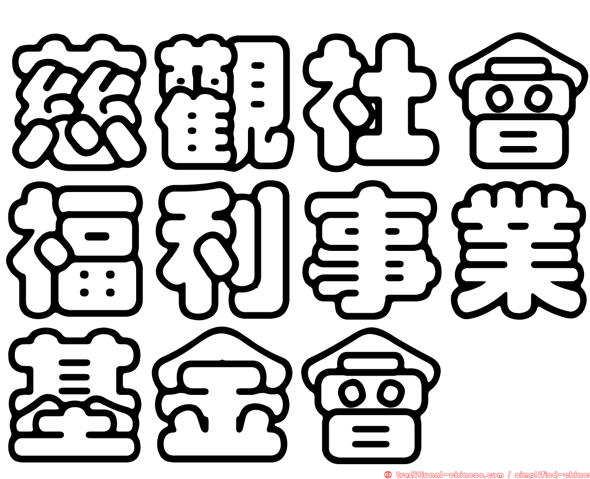 慈觀社會福利事業基金會