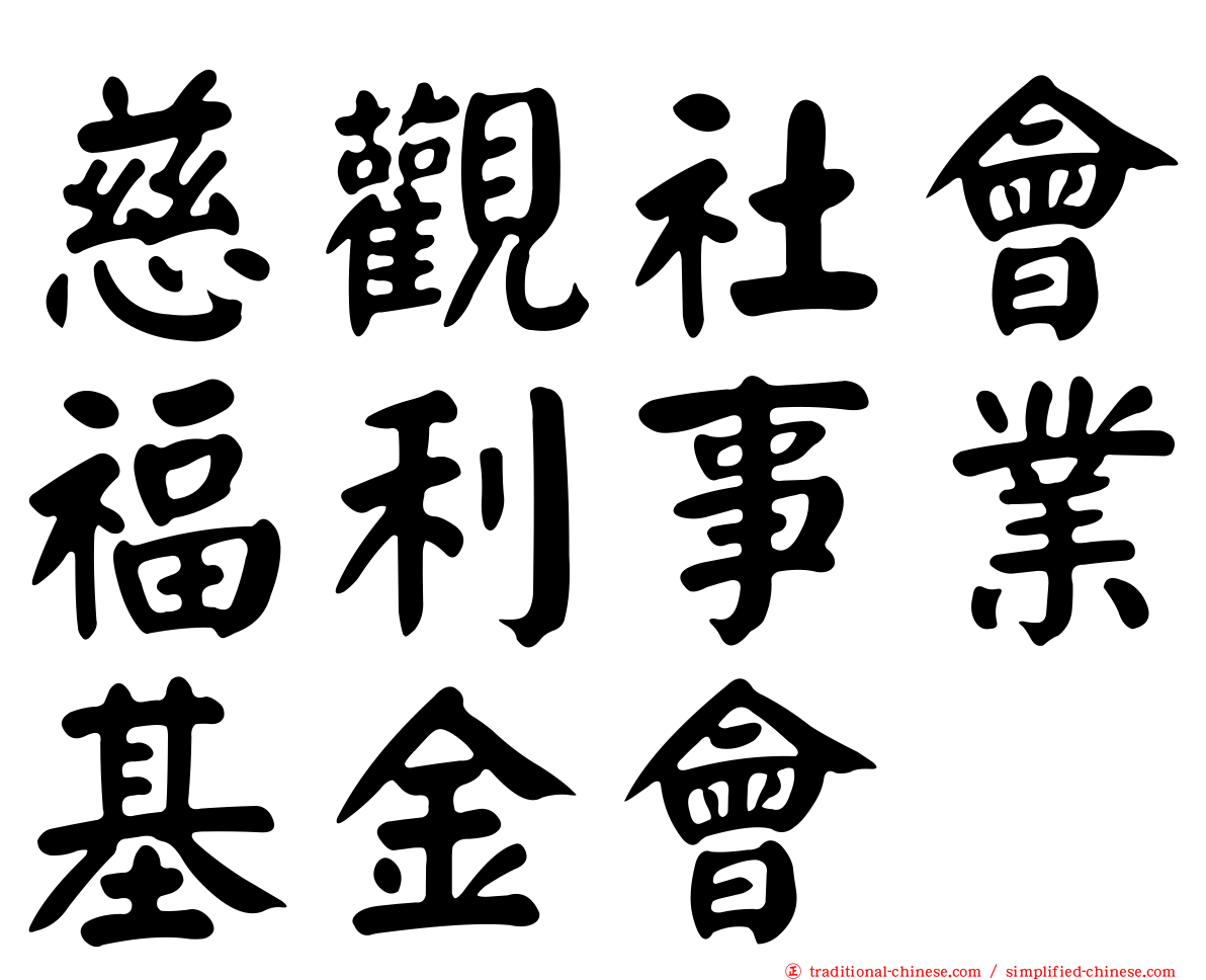 慈觀社會福利事業基金會