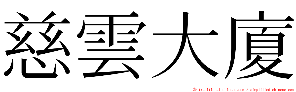 慈雲大廈 ming font