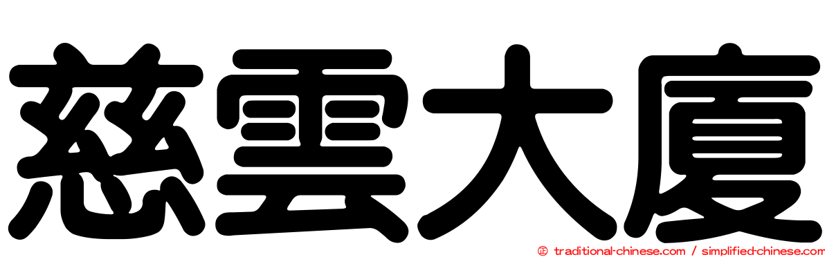 慈雲大廈