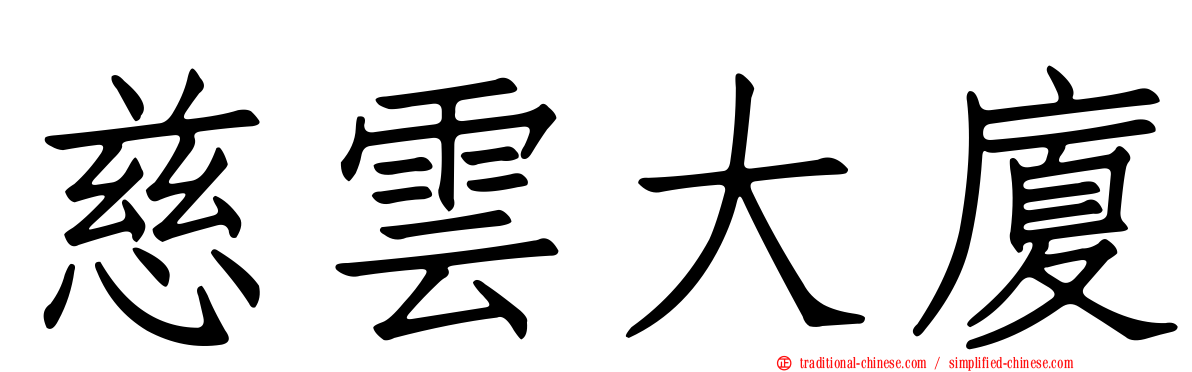 慈雲大廈