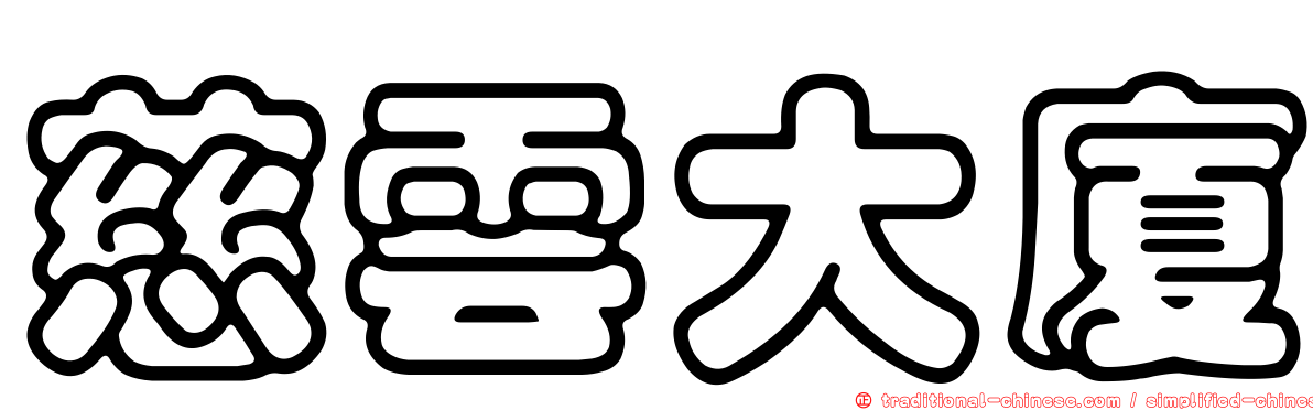 慈雲大廈