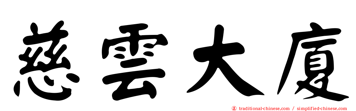 慈雲大廈