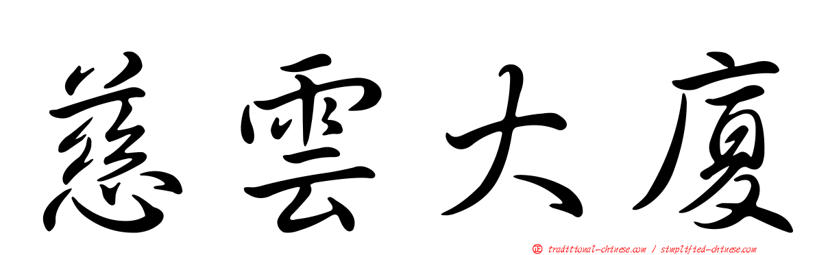 慈雲大廈