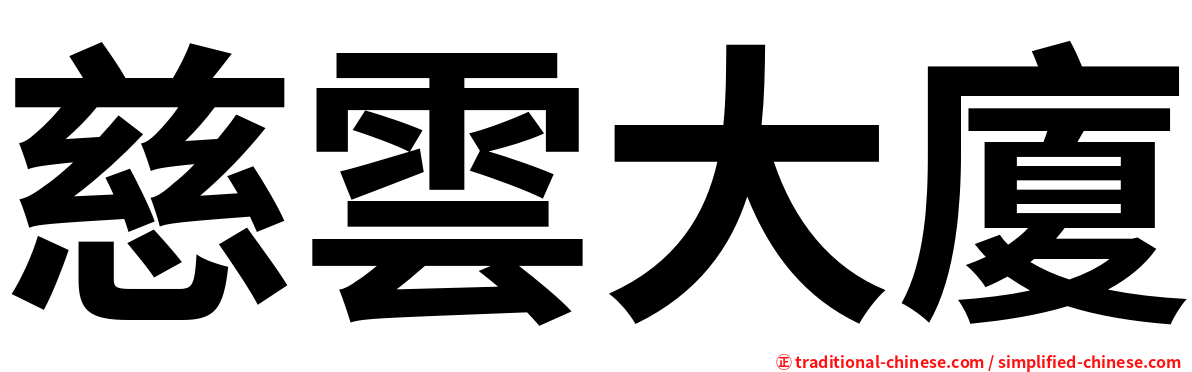 慈雲大廈