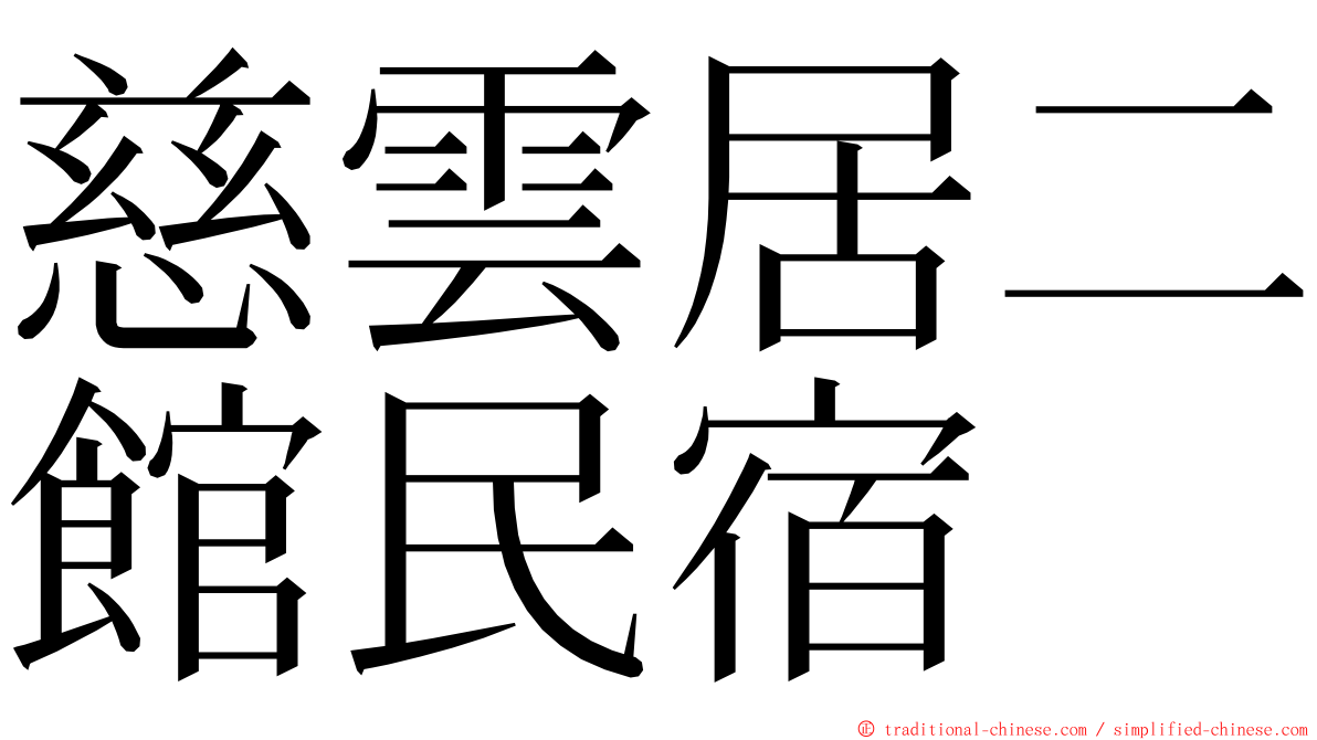 慈雲居二館民宿 ming font