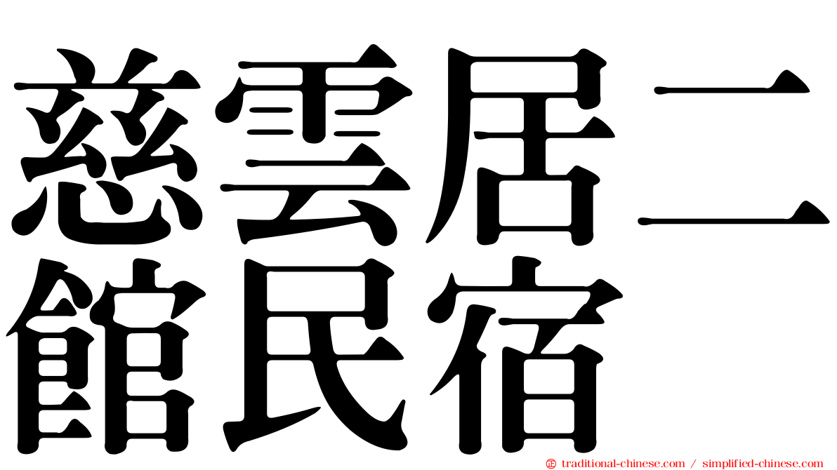 慈雲居二館民宿