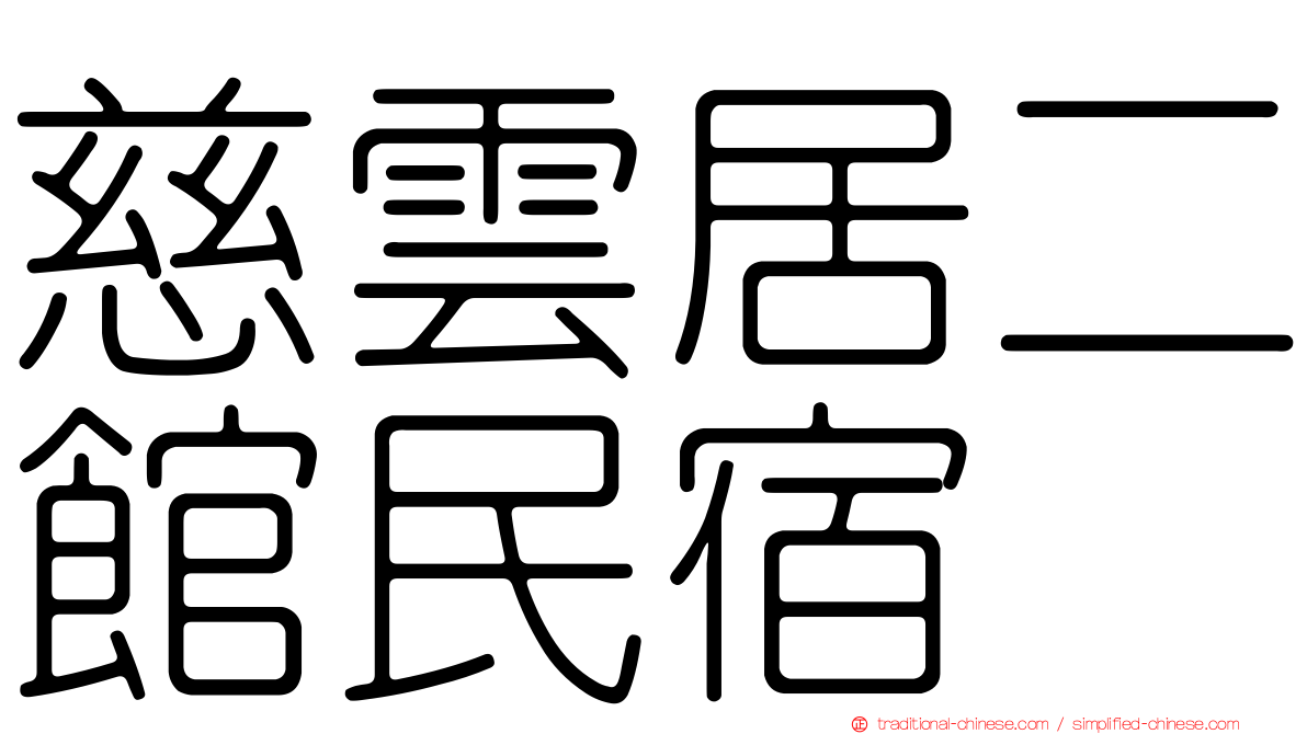 慈雲居二館民宿