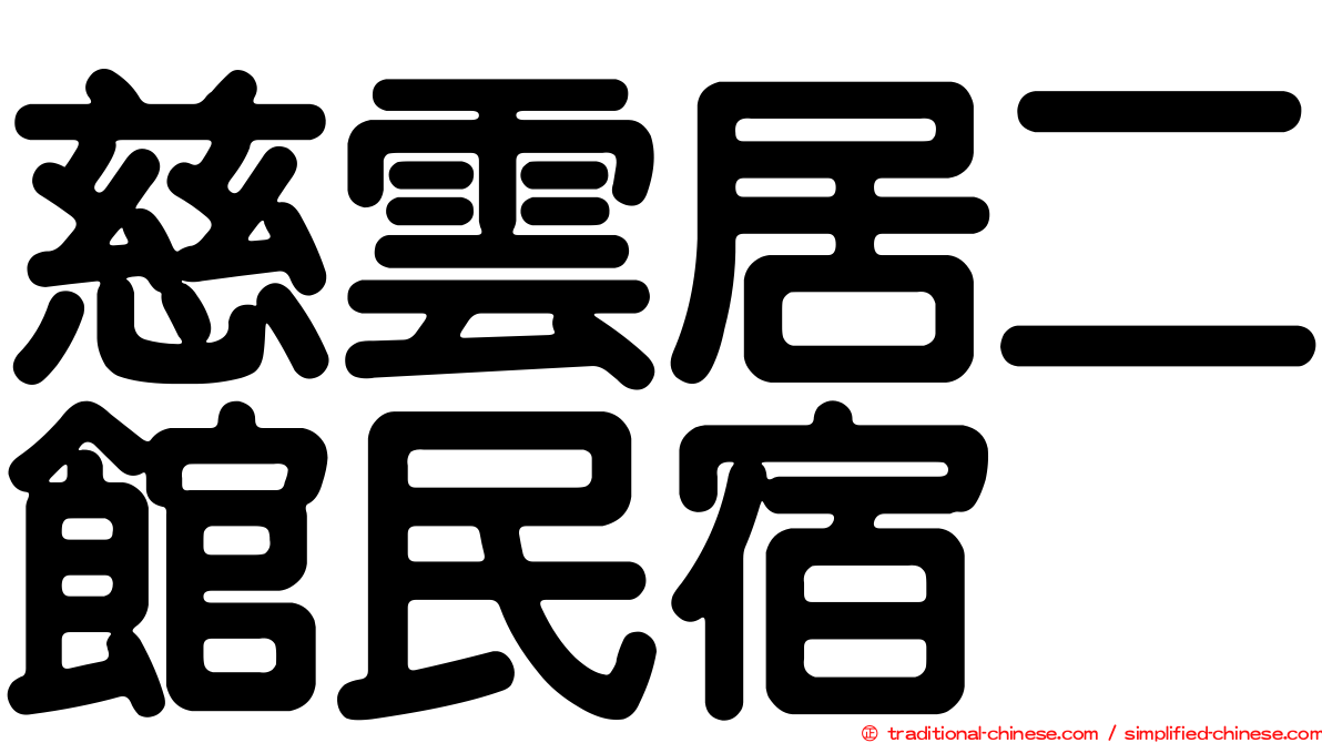 慈雲居二館民宿