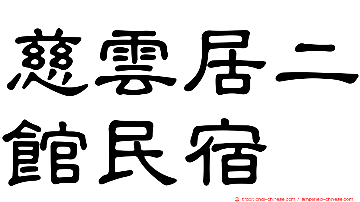 慈雲居二館民宿